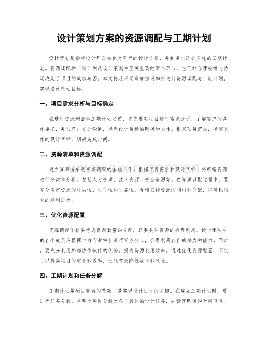 设计策划方案的资源调配与工期计划.docx_第1页