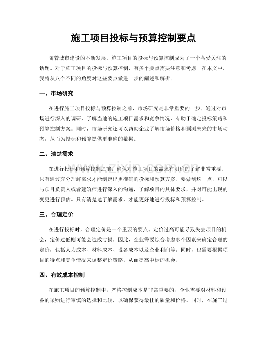 施工项目投标与预算控制要点.docx_第1页