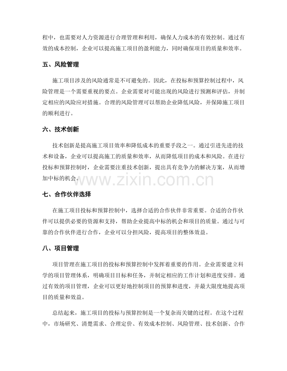 施工项目投标与预算控制要点.docx_第2页