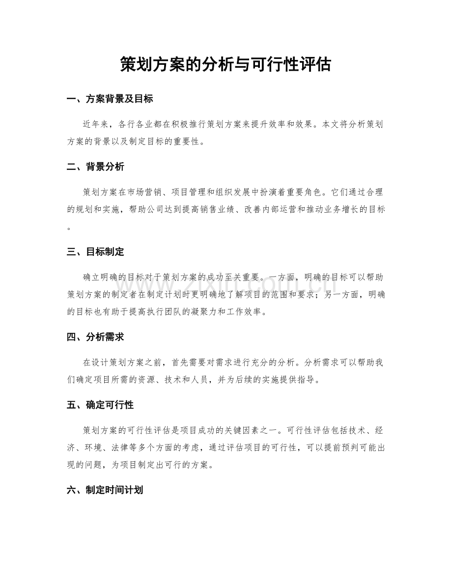 策划方案的分析与可行性评估.docx_第1页