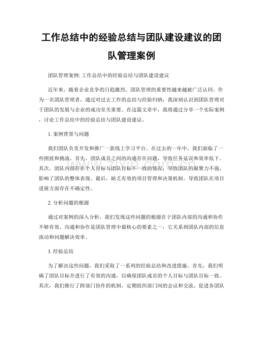 工作总结中的经验总结与团队建设建议的团队管理案例.docx_第1页