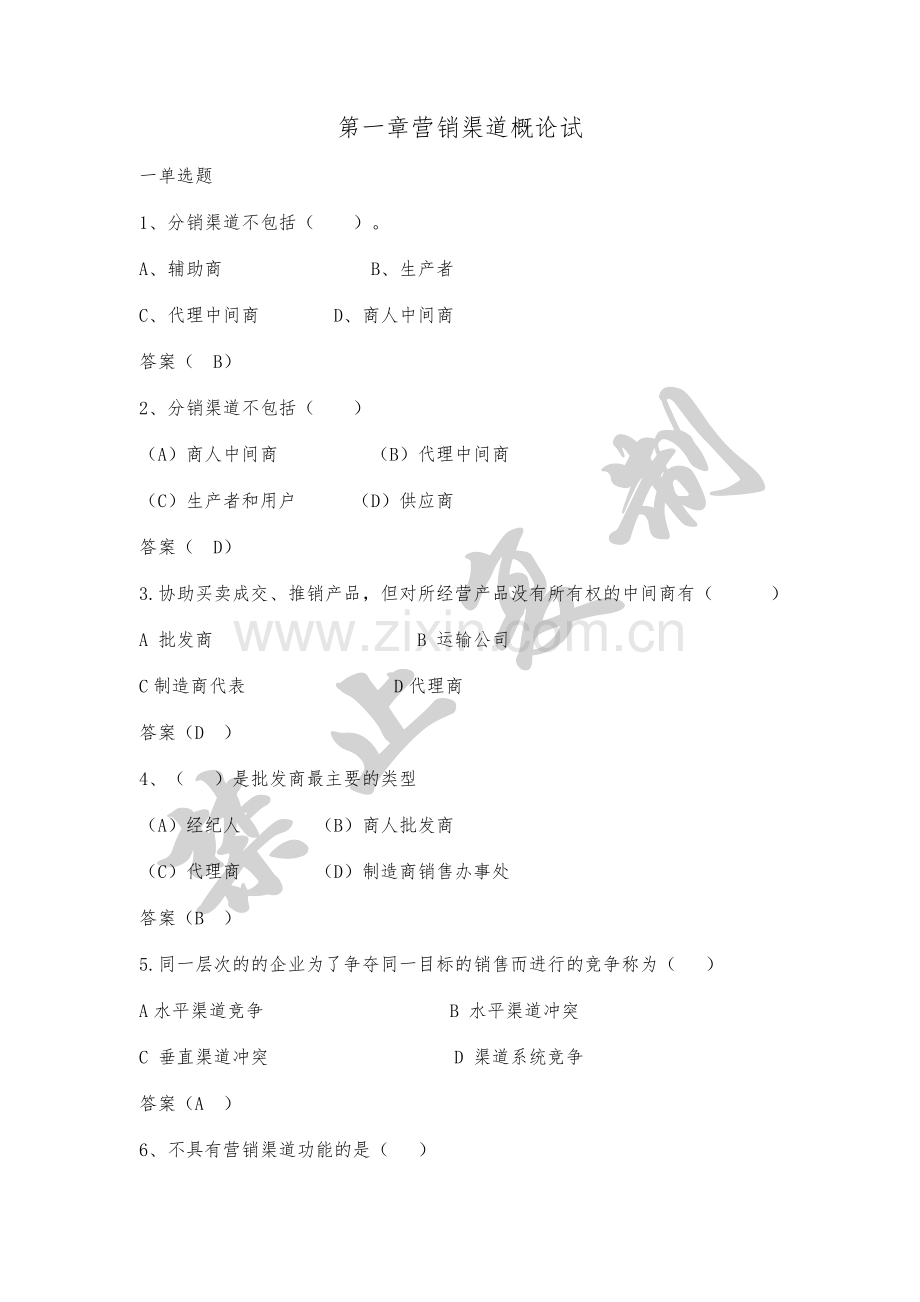 2年营销渠道管理题库.doc_第1页