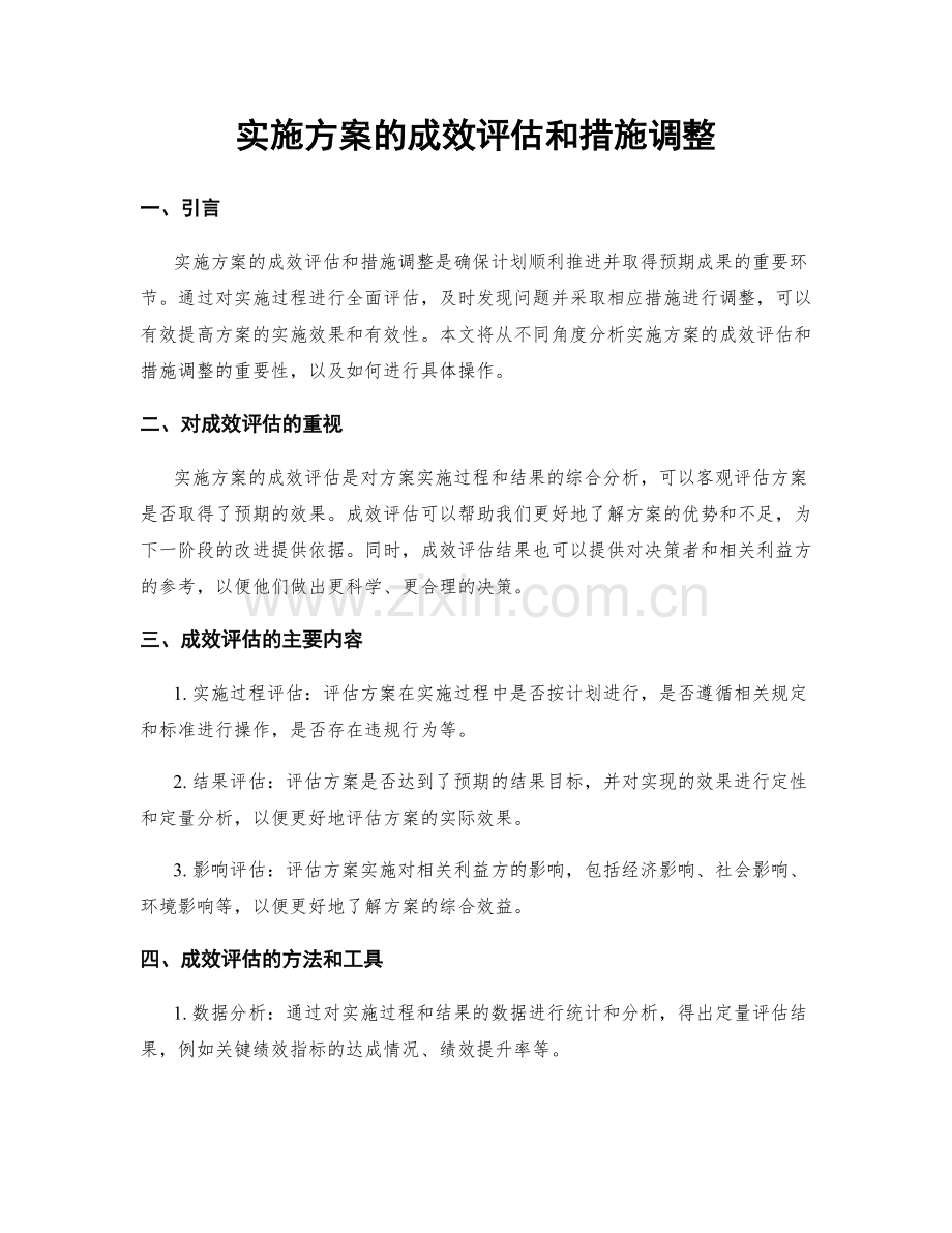 实施方案的成效评估和措施调整.docx_第1页