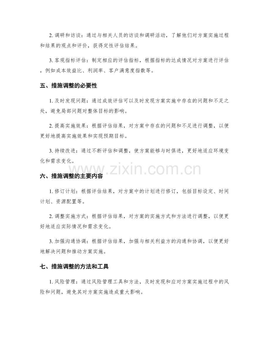 实施方案的成效评估和措施调整.docx_第2页