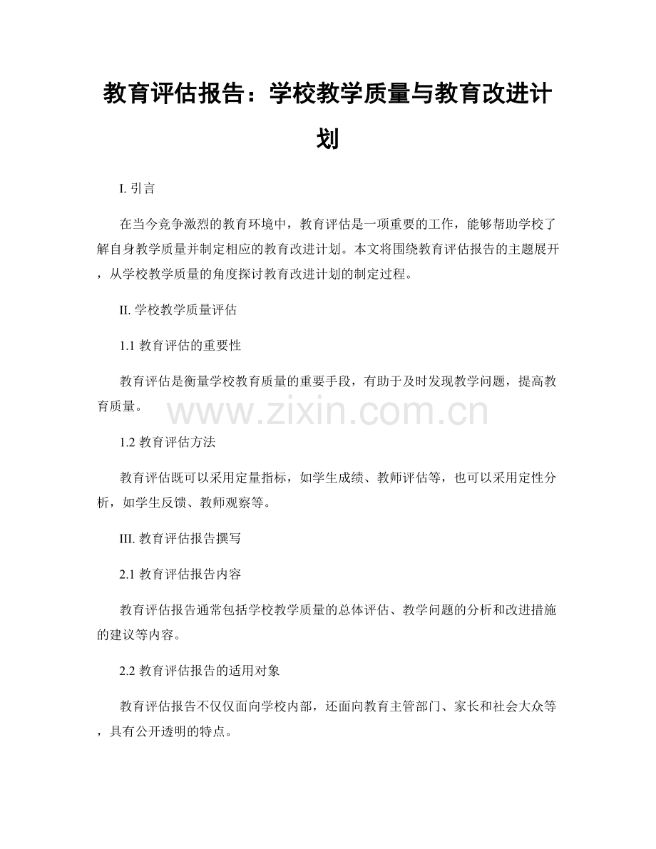 教育评估报告：学校教学质量与教育改进计划.docx_第1页