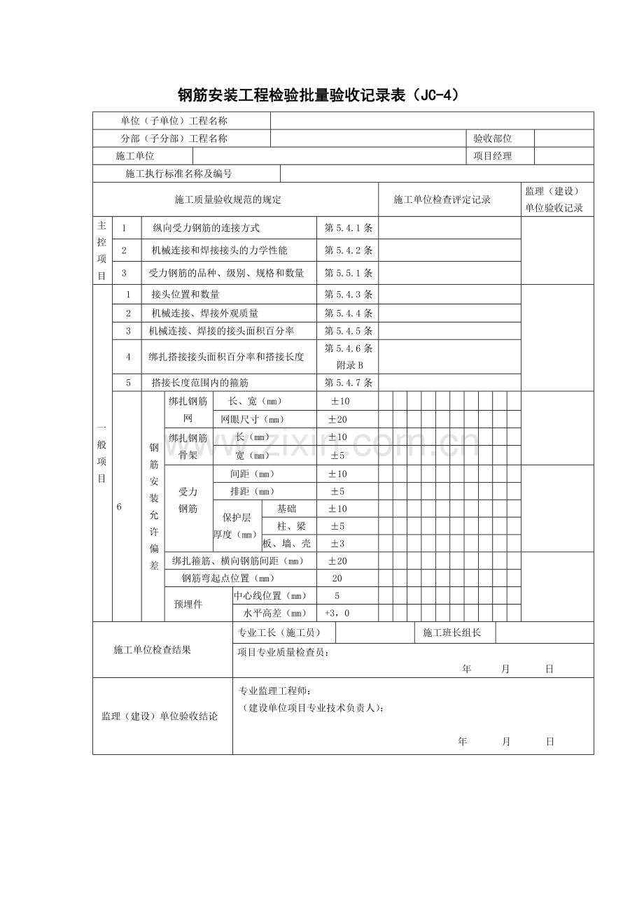 钢筋安装工程检验批量验收记录表(JC-4).doc_第1页