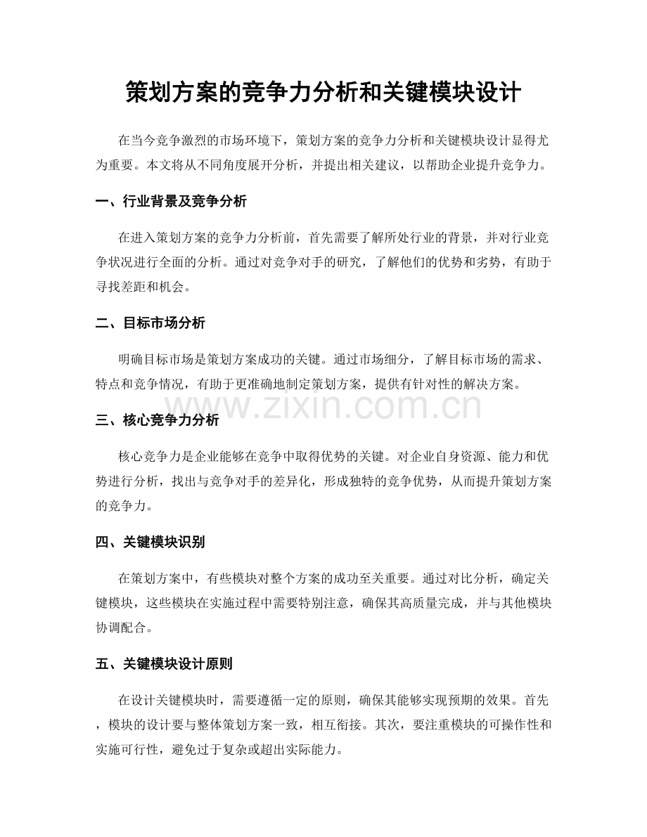 策划方案的竞争力分析和关键模块设计.docx_第1页