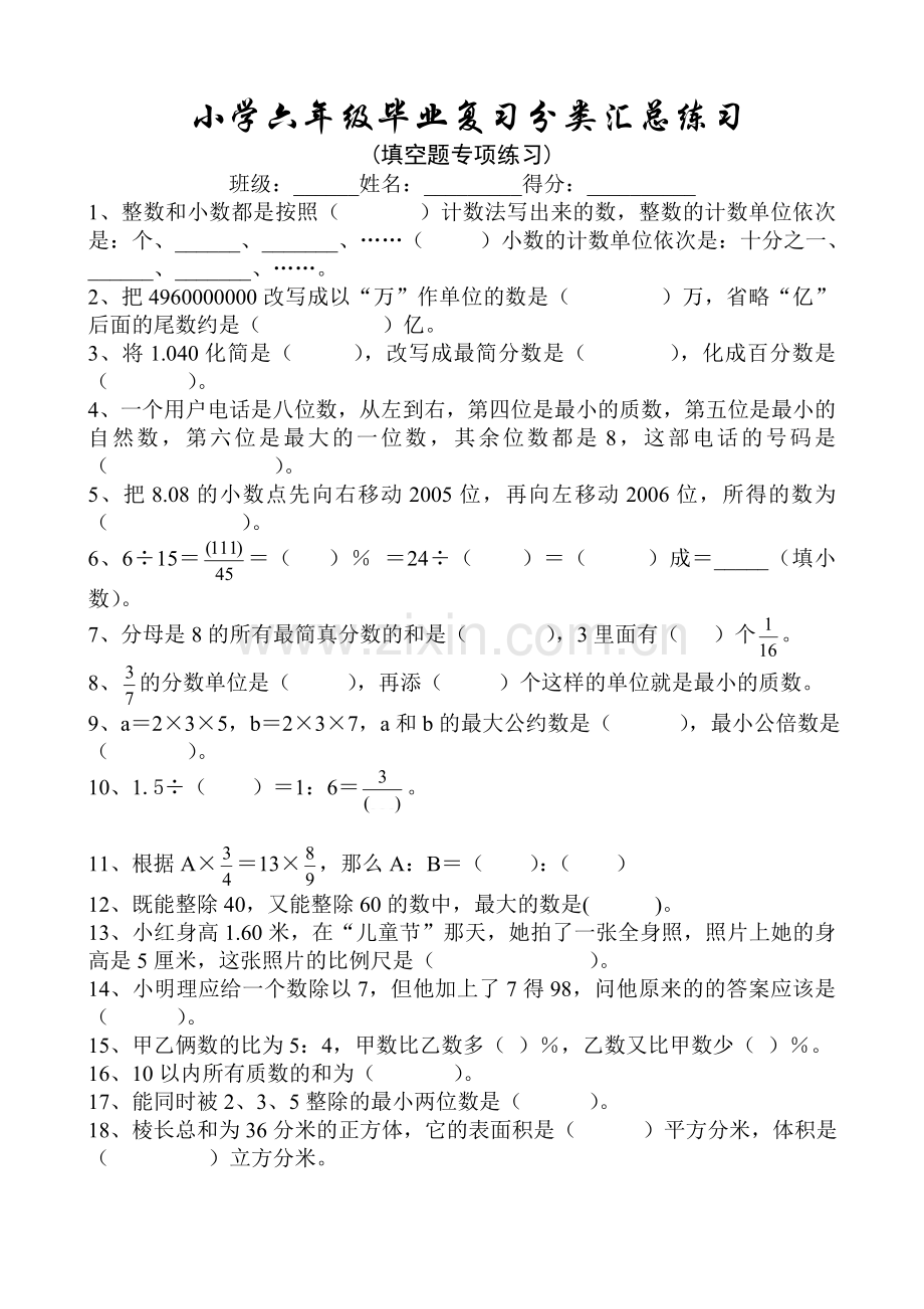 小学数学六年级毕业复习分类汇总练习(填空题专项).doc_第1页