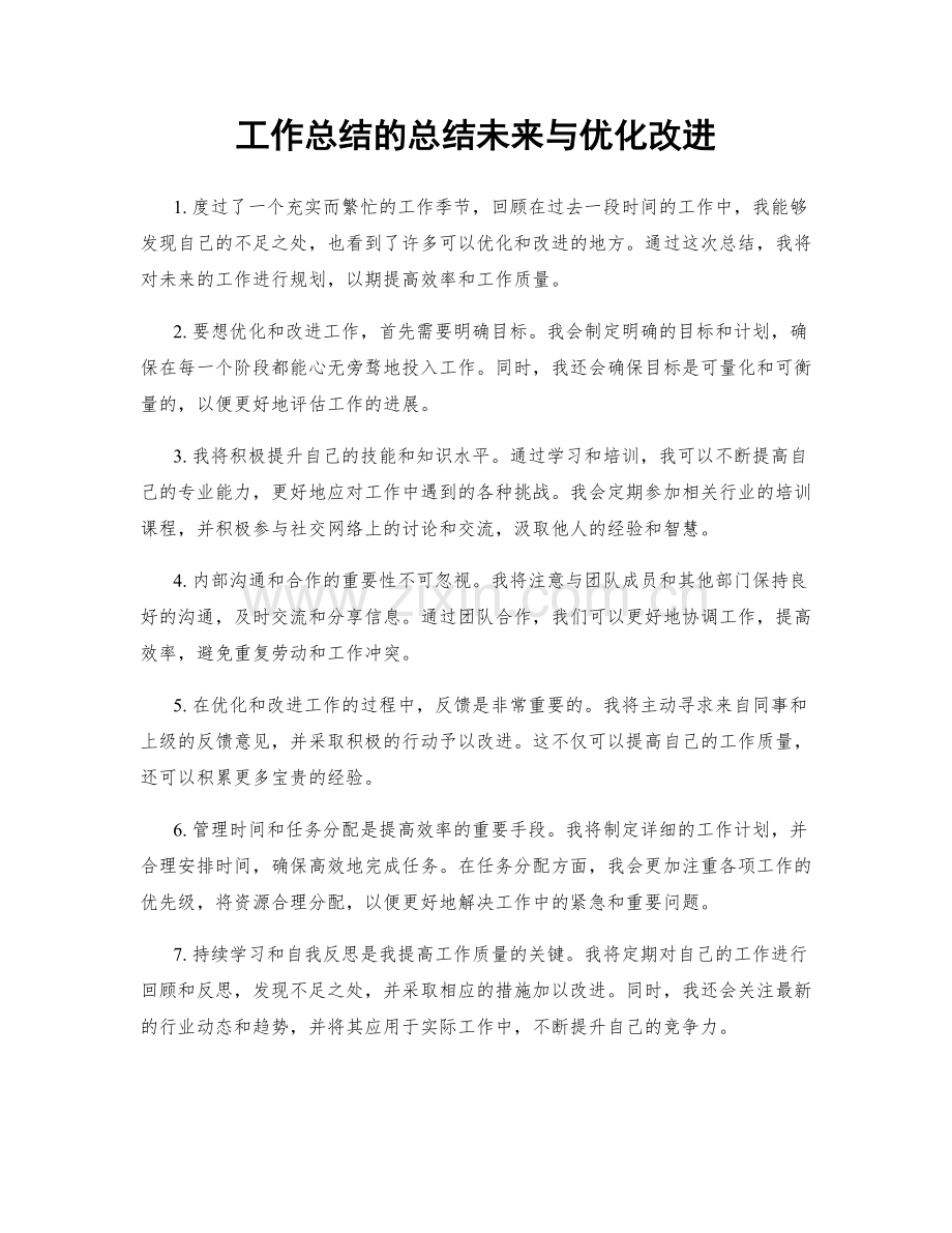 工作总结的总结未来与优化改进.docx_第1页