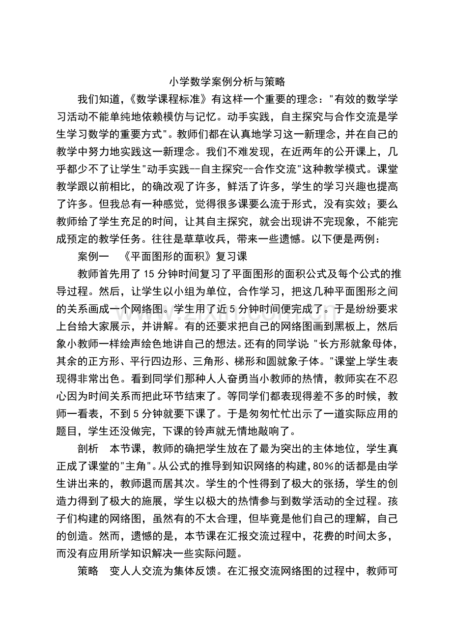 小学数学案例分析与策略.doc_第1页