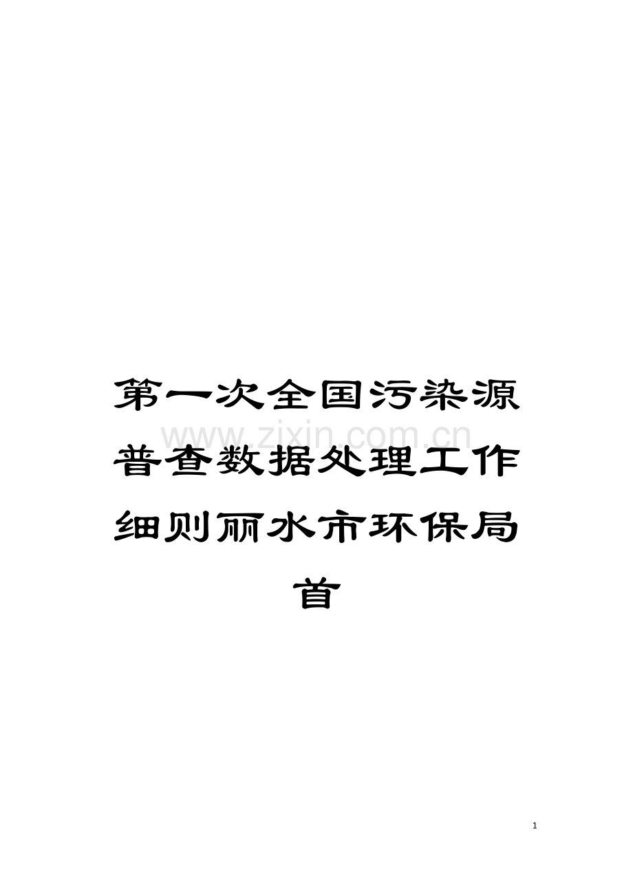 第一次全国污染源普查数据处理工作细则丽水市环保局首模板.doc_第1页