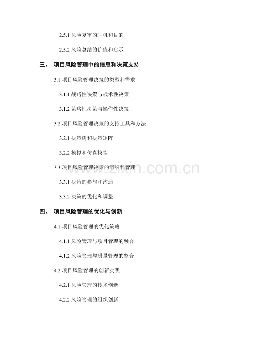 报告中的项目风险管理和决策支持.docx_第2页