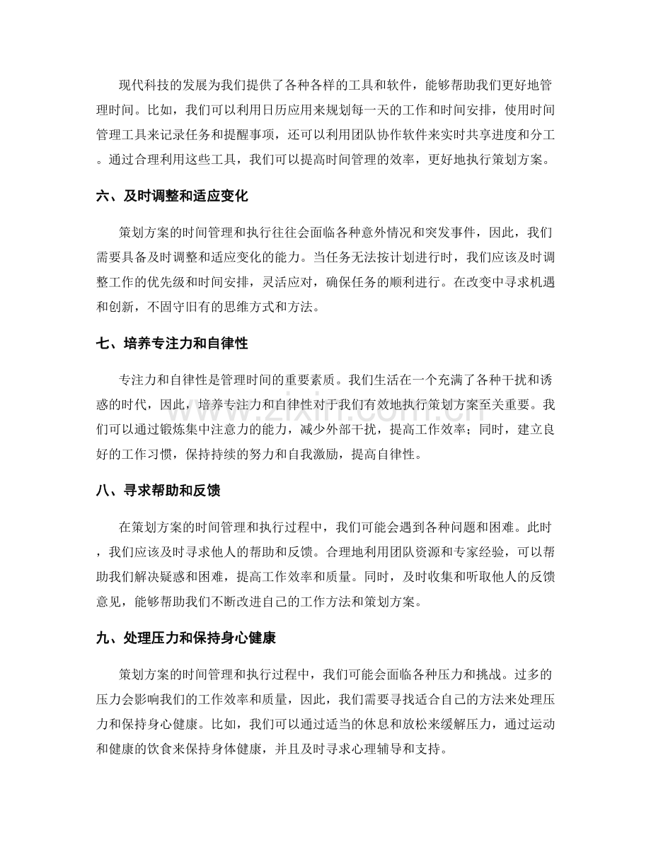 策划方案的时间管理与执行.docx_第2页