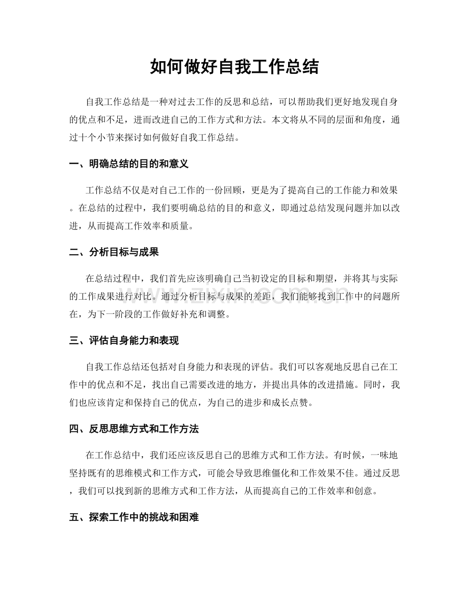 如何做好自我工作总结.docx_第1页