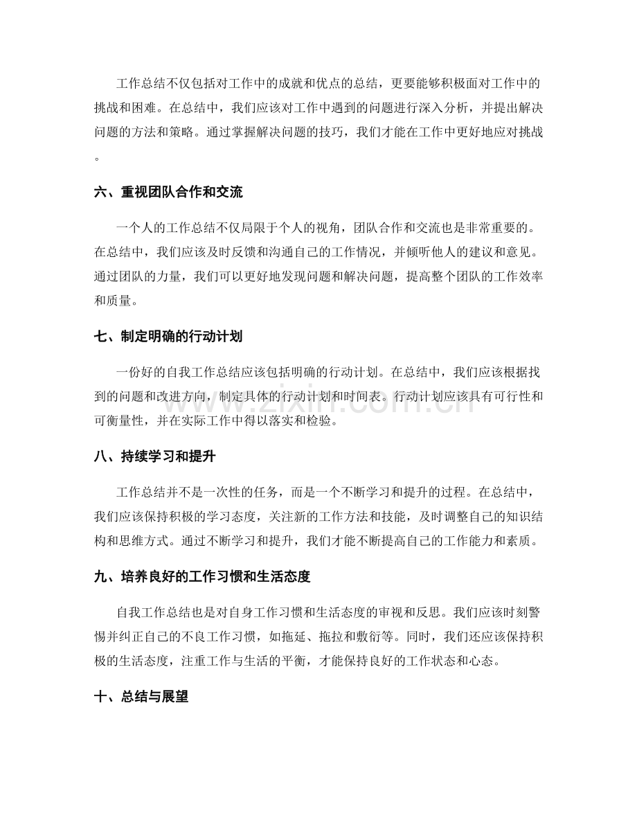 如何做好自我工作总结.docx_第2页