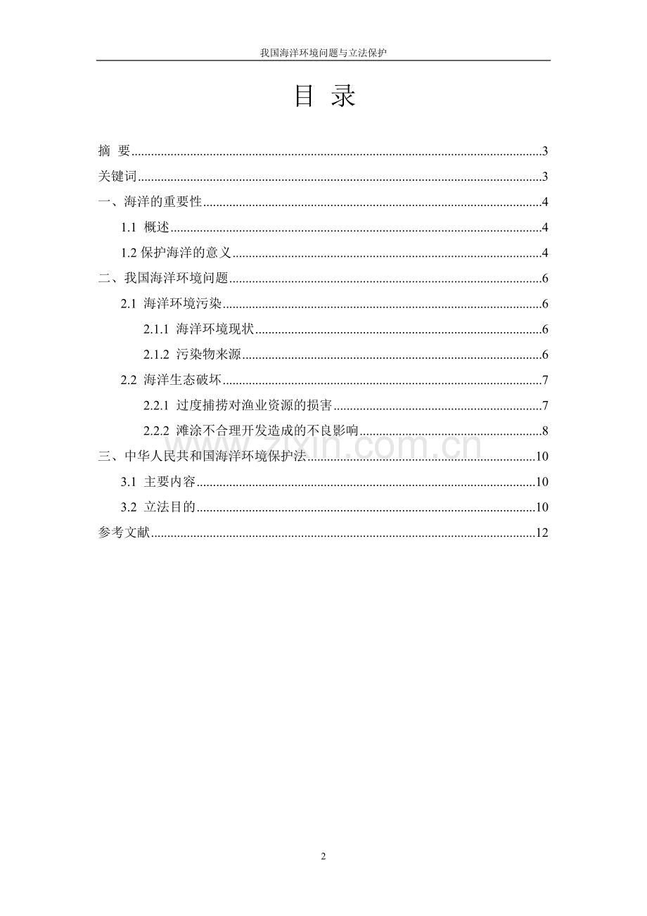 我国海洋环境保护概要.pdf_第2页