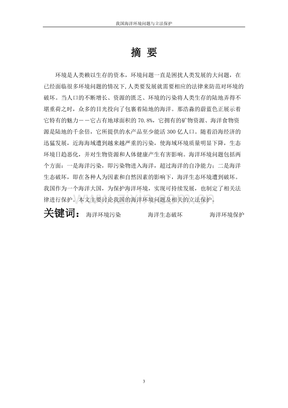 我国海洋环境保护概要.pdf_第3页