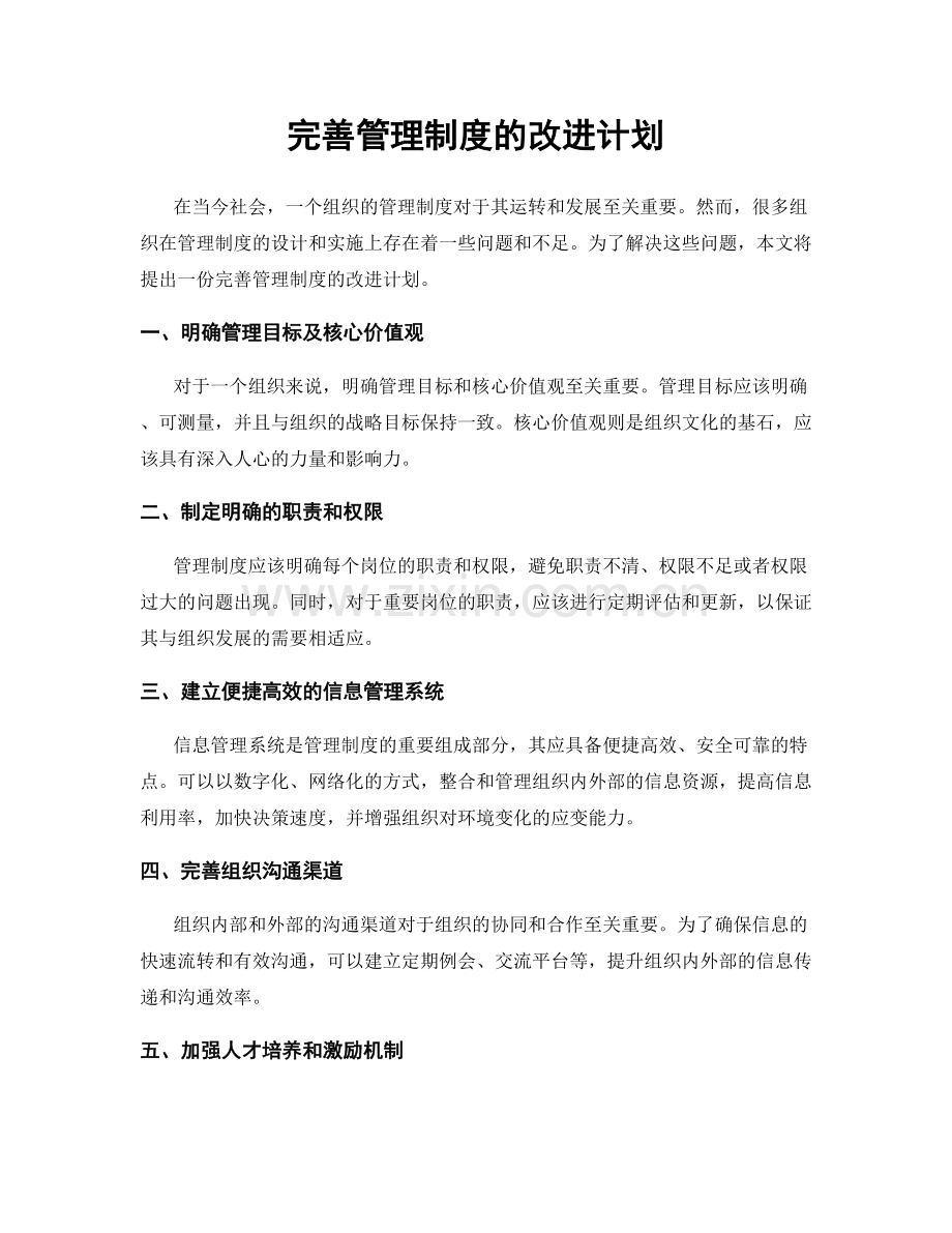 完善管理制度的改进计划.docx_第1页