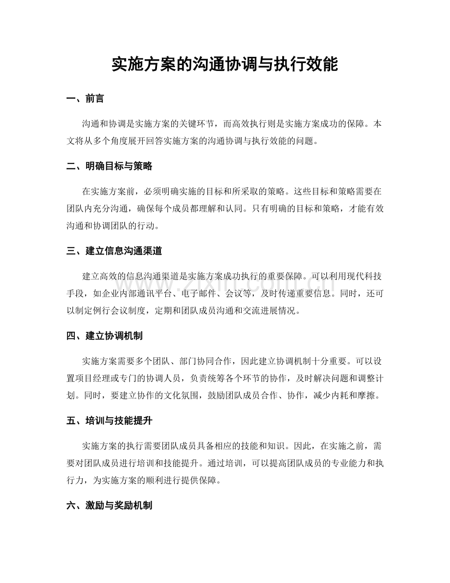 实施方案的沟通协调与执行效能.docx_第1页