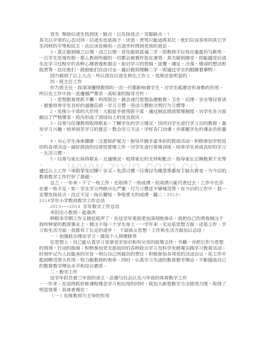 小学教师近五年来教育教学工作总结试卷教案.doc_第2页