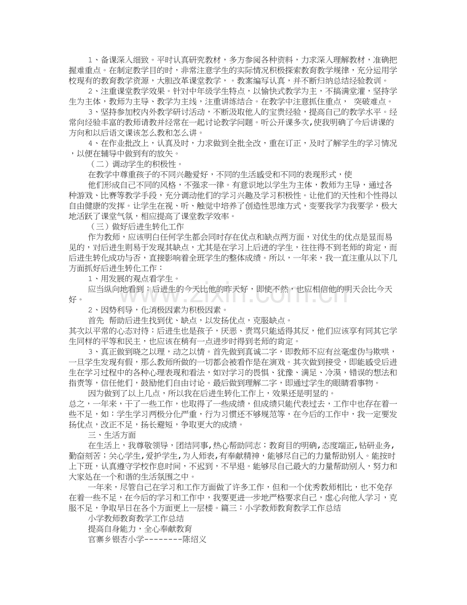 小学教师近五年来教育教学工作总结试卷教案.doc_第3页