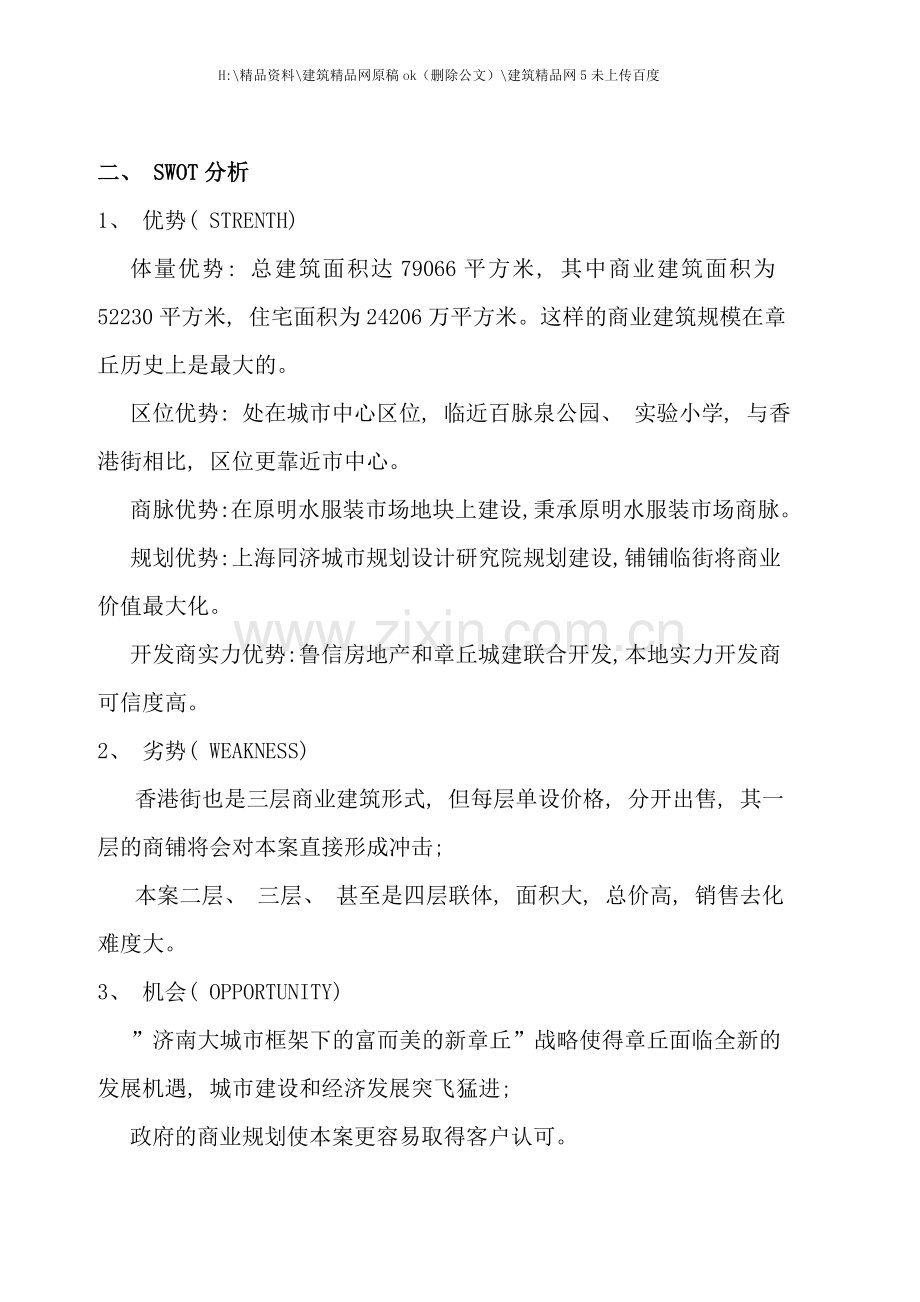 章丘市鲁信商业广场营销执行方案.doc_第2页