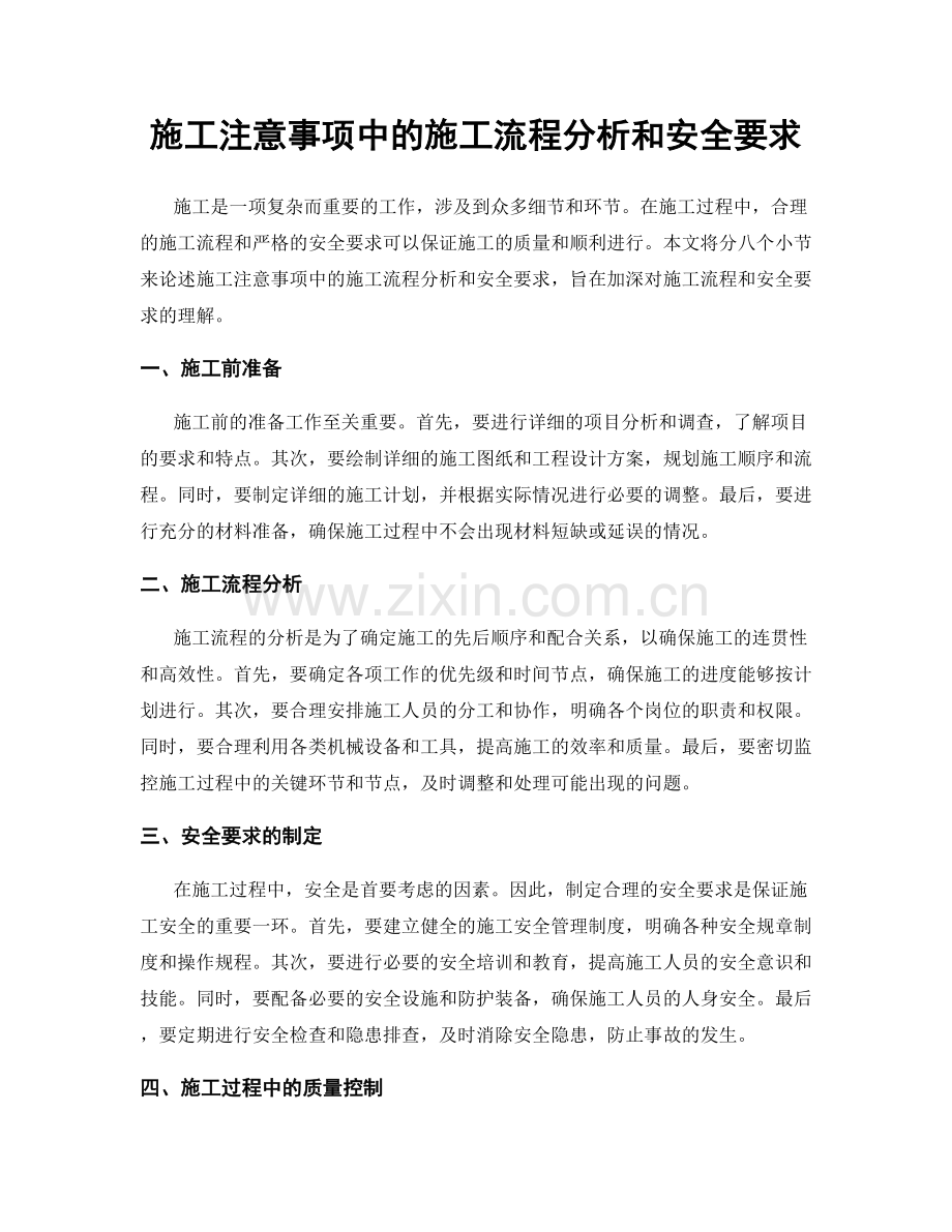 施工注意事项中的施工流程分析和安全要求.docx_第1页