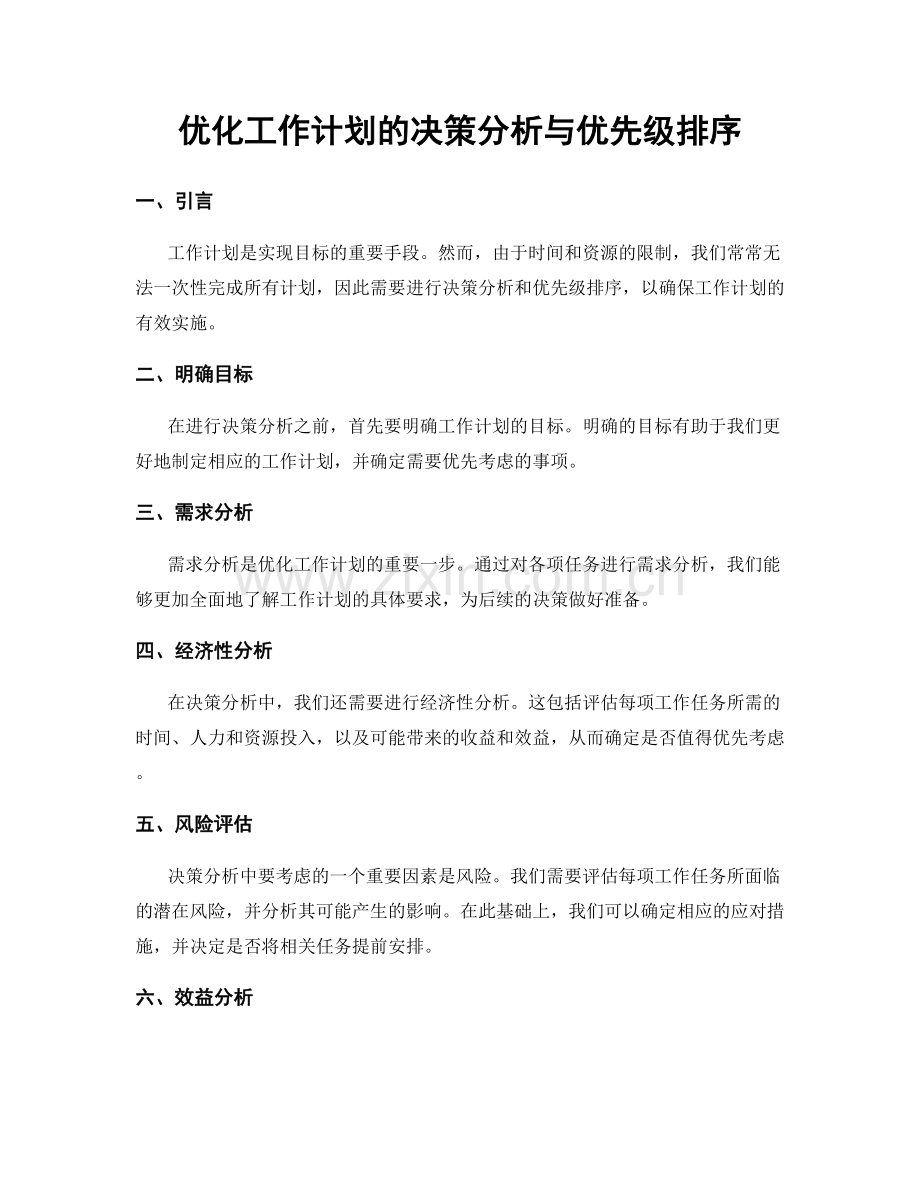 优化工作计划的决策分析与优先级排序.docx_第1页