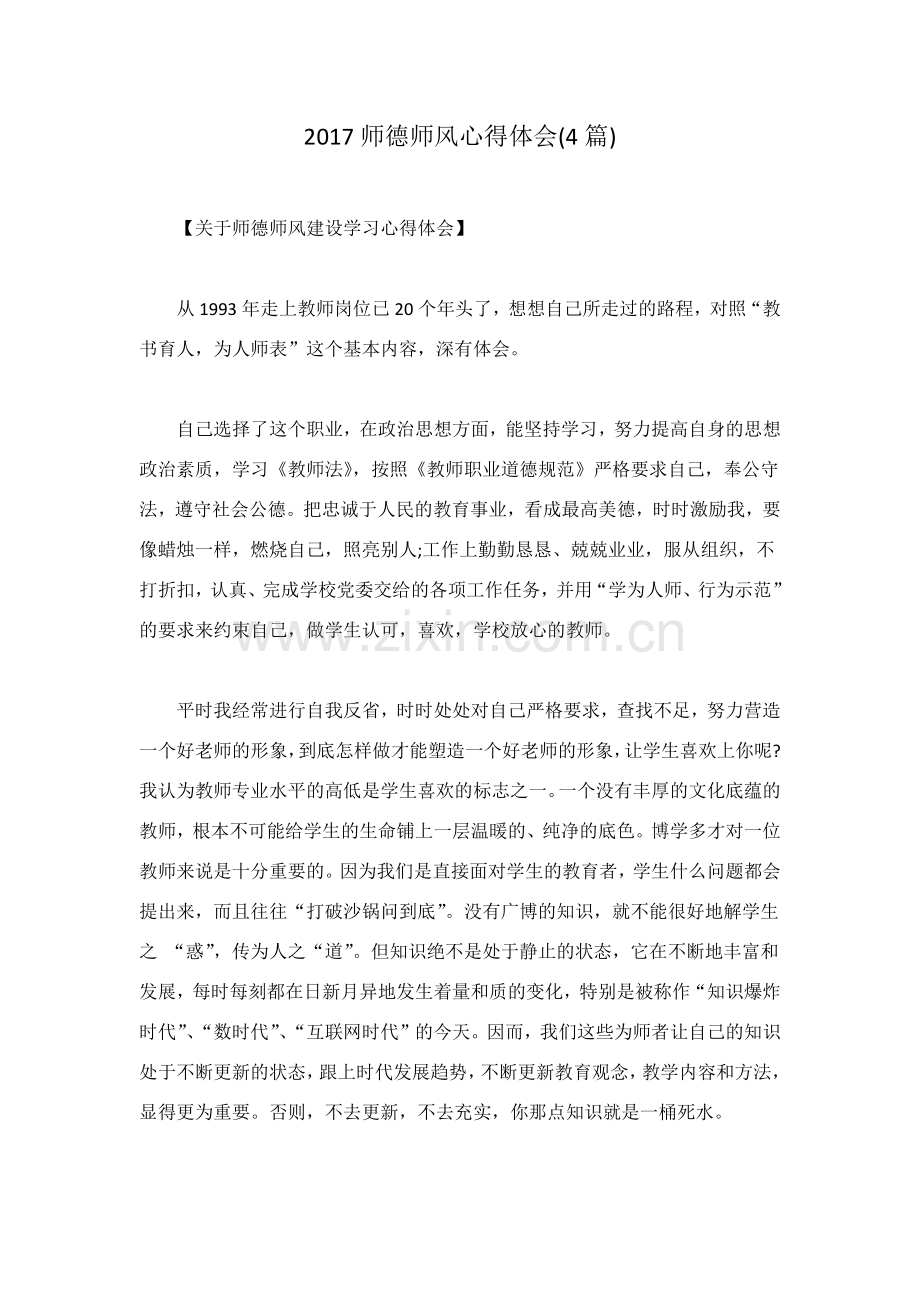 师德师风心得体会(4篇).doc_第1页