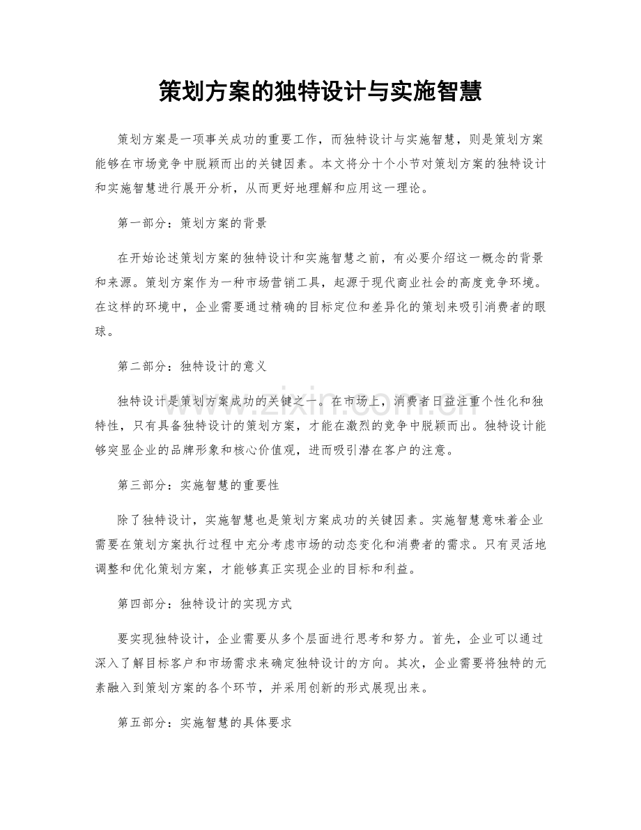 策划方案的独特设计与实施智慧.docx_第1页