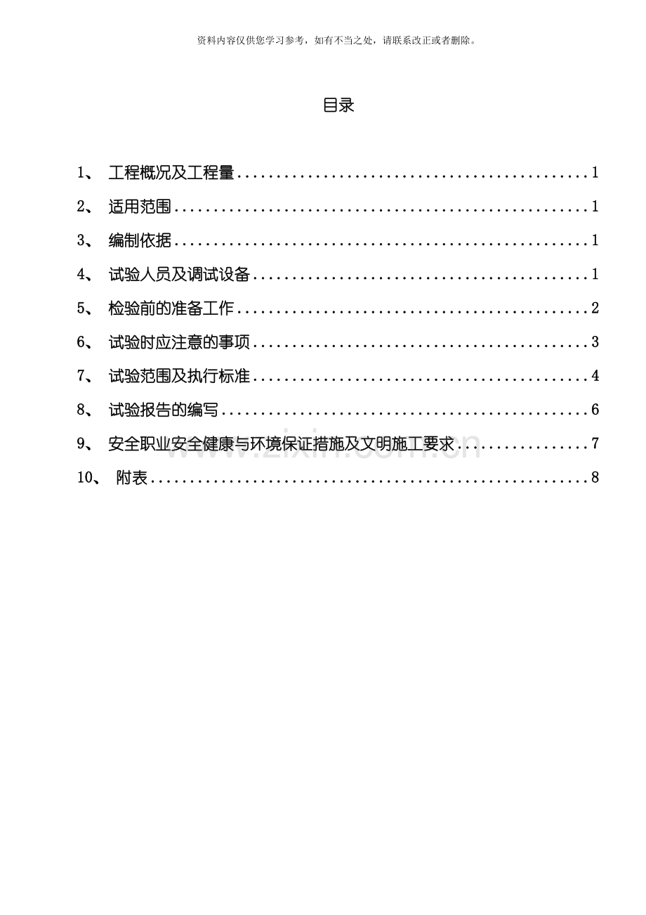 电气单体调试试验作业指导书样本.doc_第1页