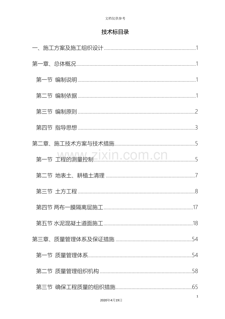 机场场道工程施工组织设计范本.docx_第3页