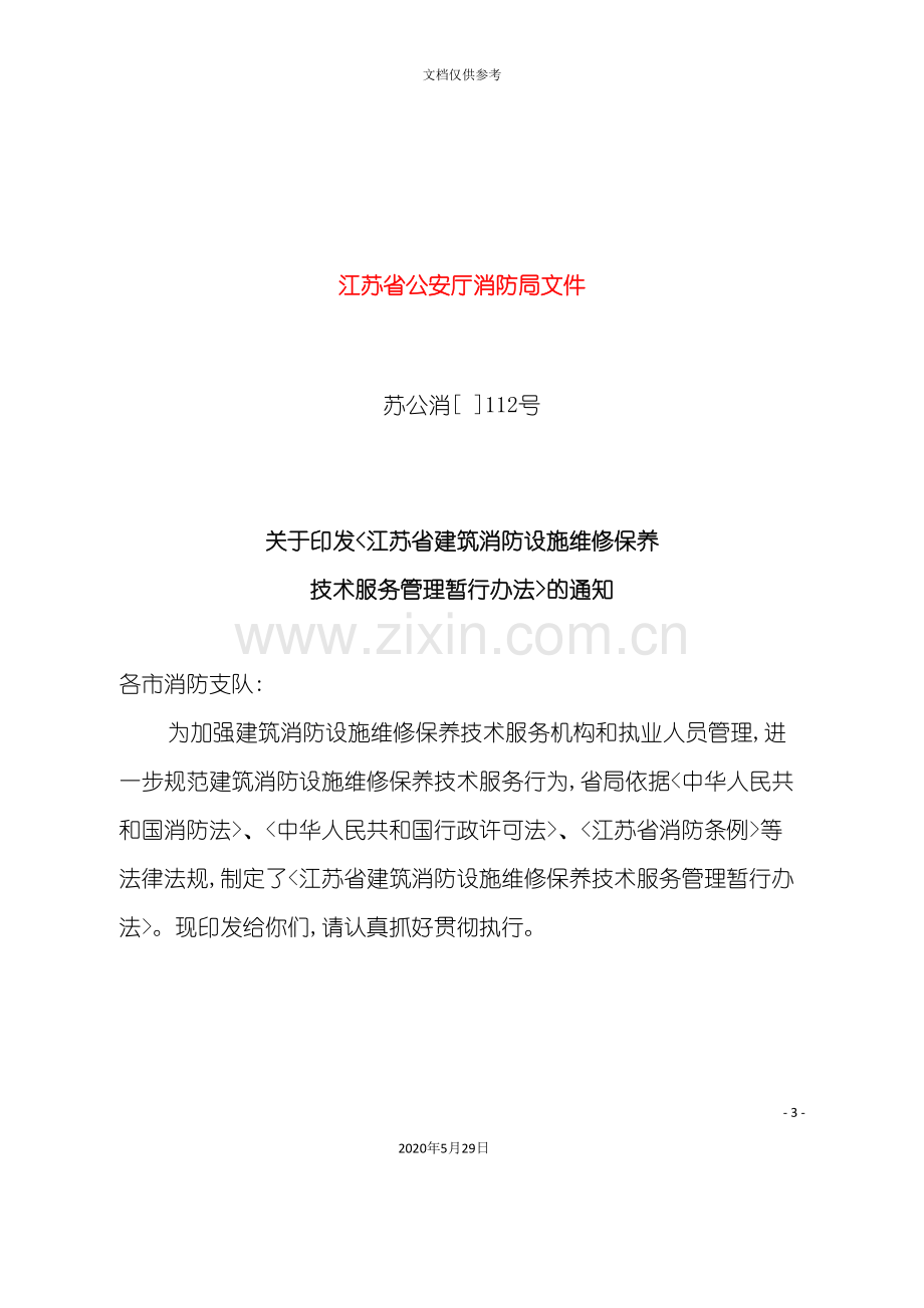 江苏省建筑消防设施维维护保养技术服务管理规定.doc_第3页