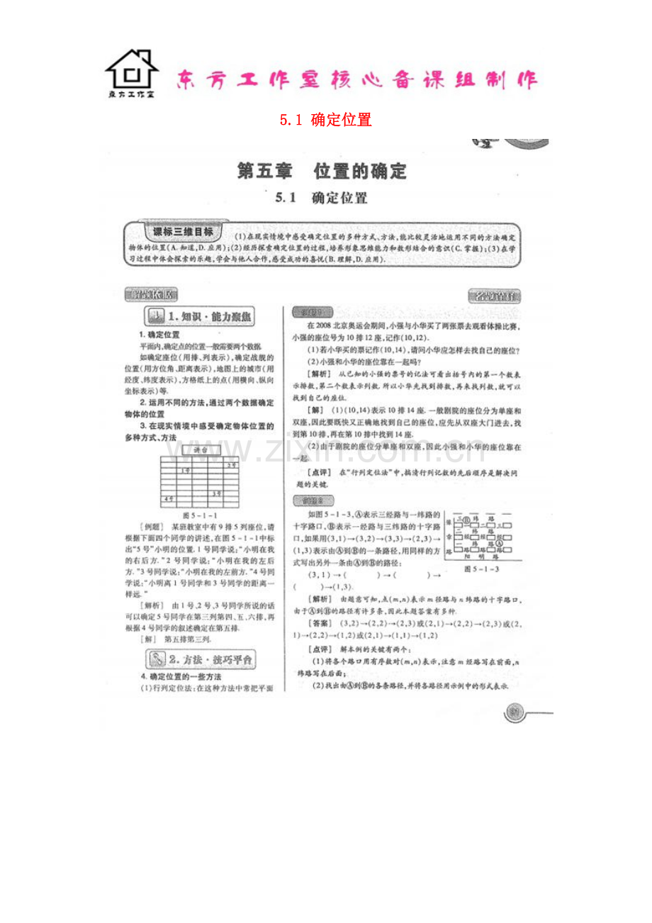 八年级数学上册-5.1-确定位置教案(扫描版)-北师大版.doc_第1页