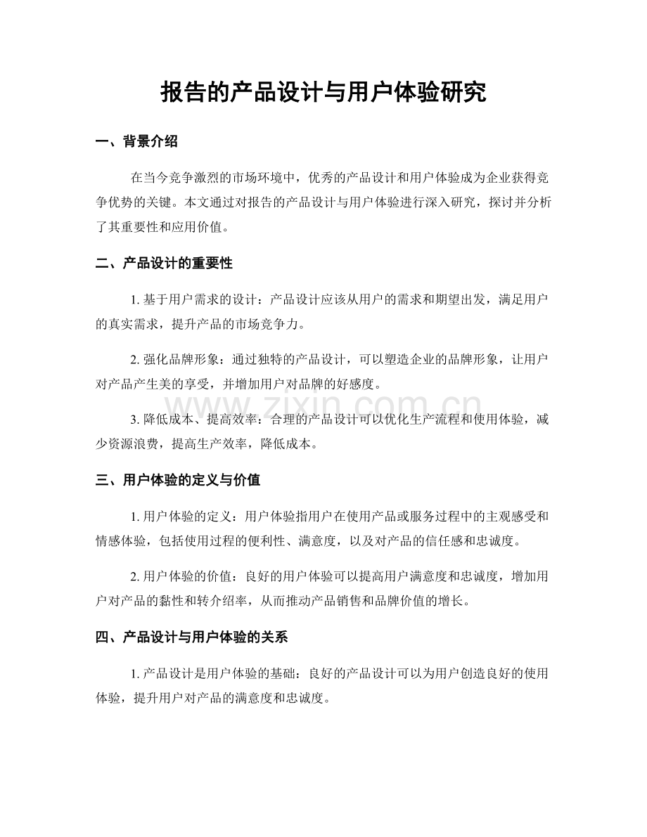 报告的产品设计与用户体验研究.docx_第1页