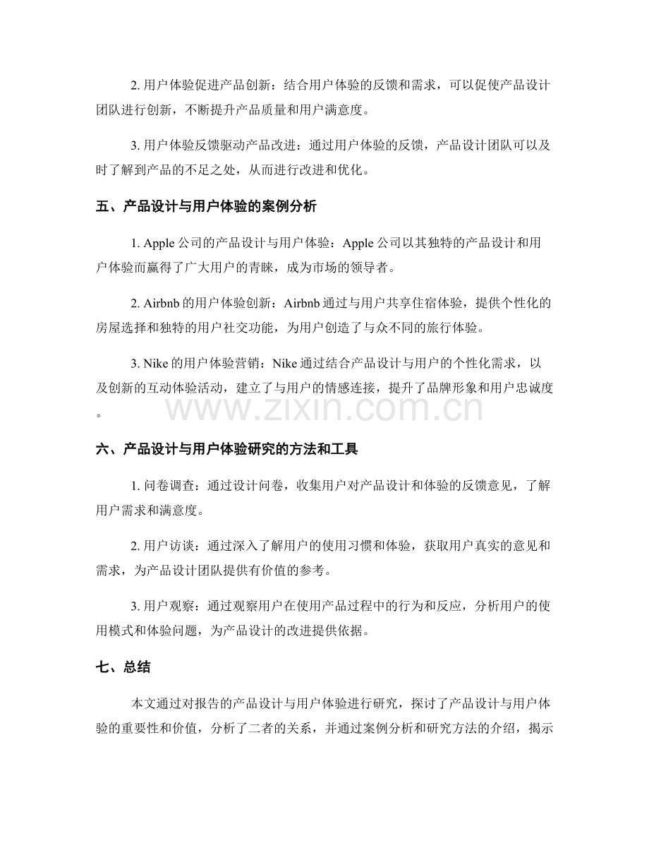 报告的产品设计与用户体验研究.docx_第2页