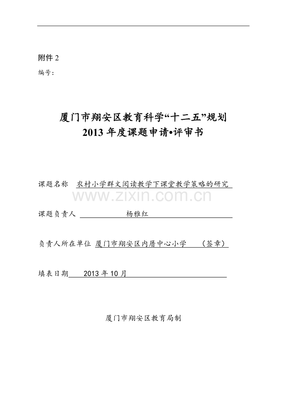 《农村小学群文阅读教学下课堂教学策略的研究》课题申报表-(恢复).pdf_第1页