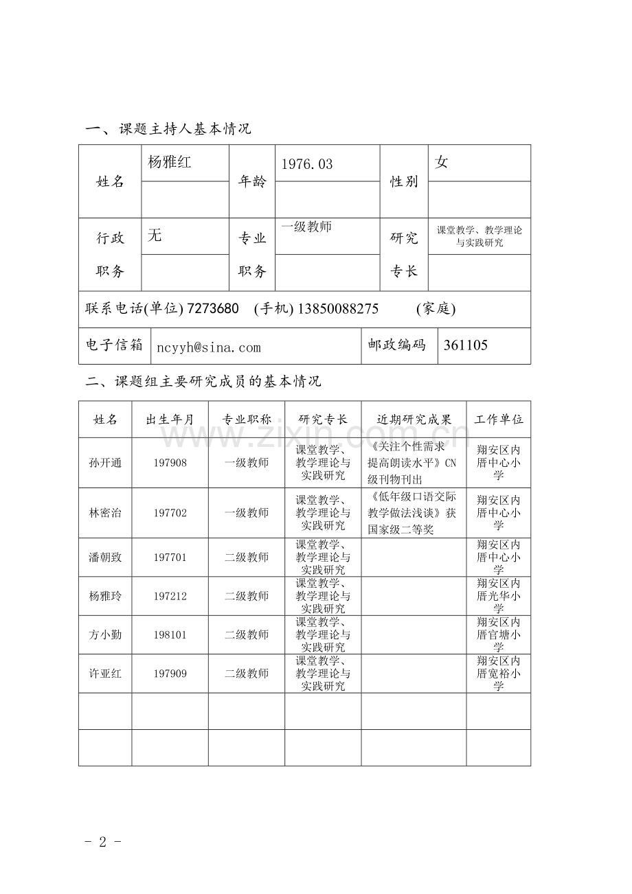 《农村小学群文阅读教学下课堂教学策略的研究》课题申报表-(恢复).pdf_第2页