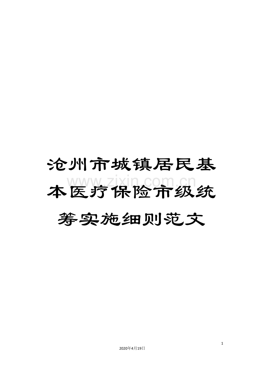 沧州市城镇居民基本医疗保险市级统筹实施细则范文.doc_第1页