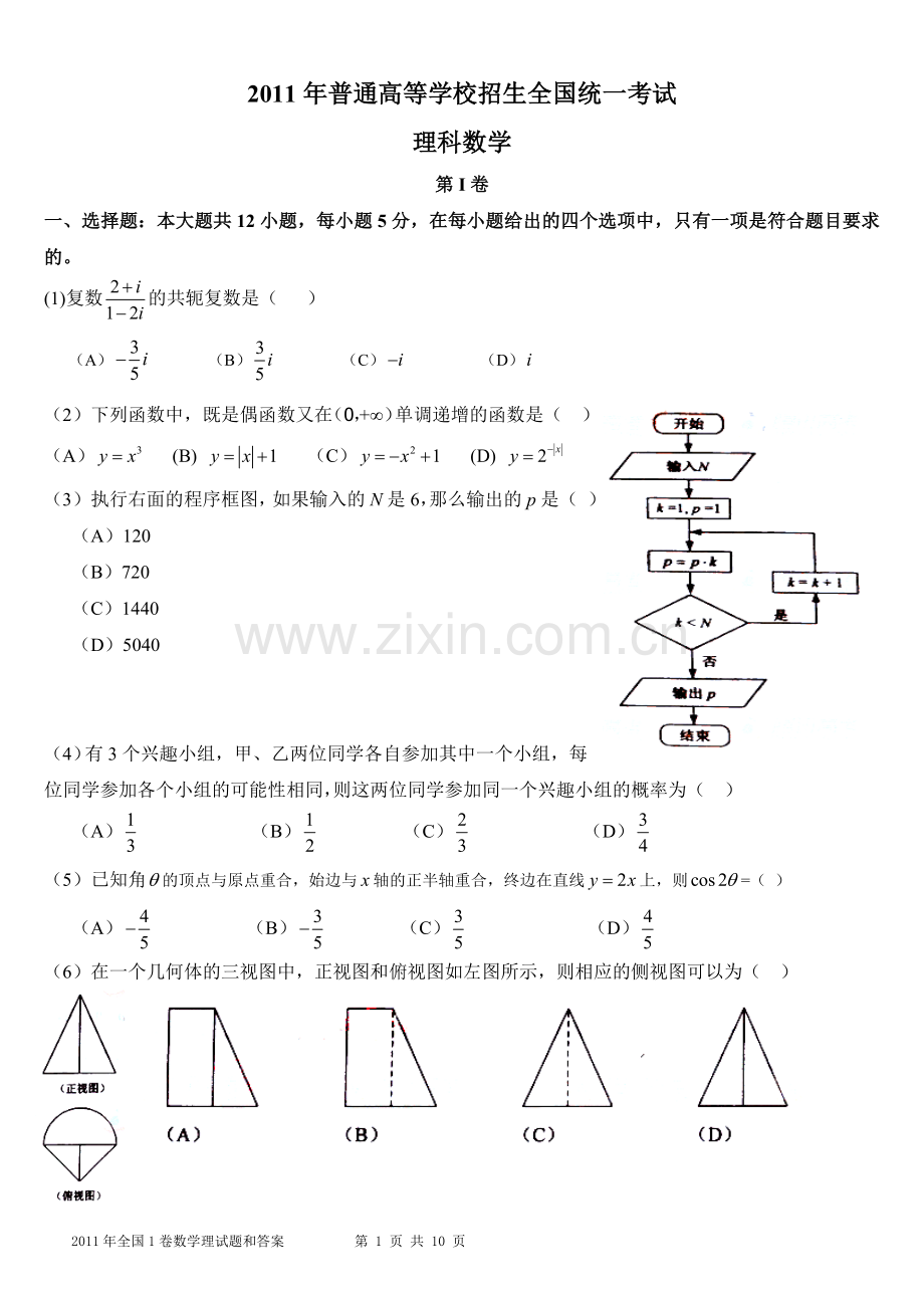 2011年全国高考理科数学试题含答案(新课标卷)(2).doc_第1页