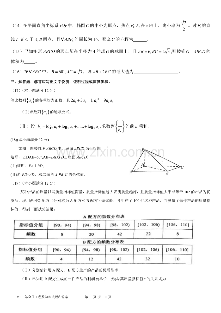 2011年全国高考理科数学试题含答案(新课标卷)(2).doc_第3页