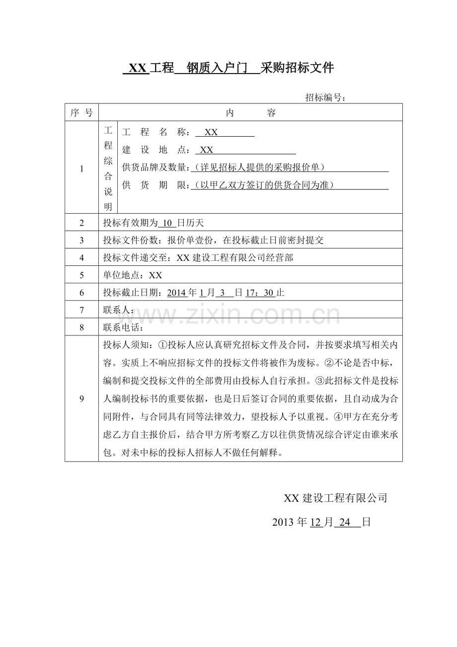 住宅项目防火门采购招标文件.doc_第1页