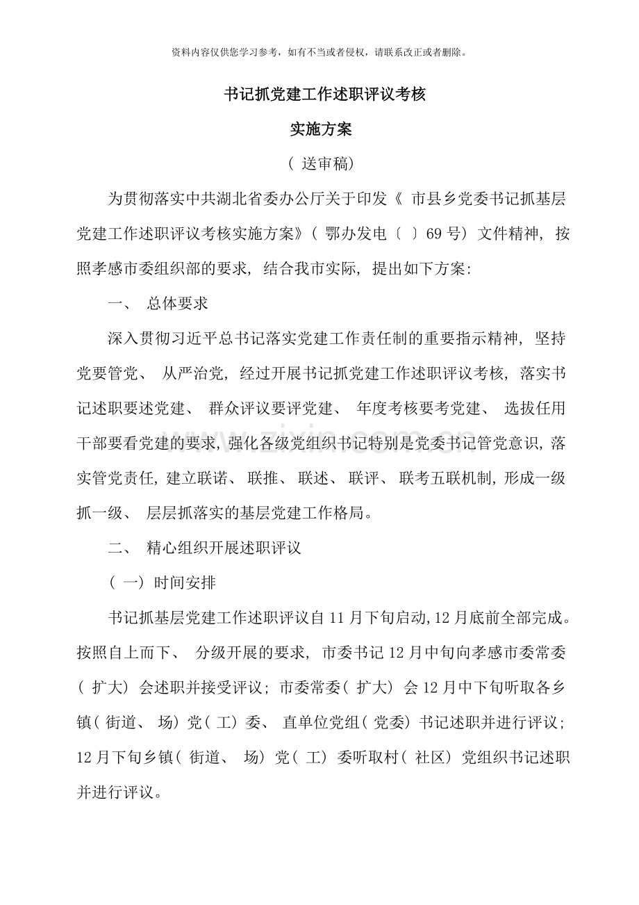 各级党组织书记抓基层党建工作述职评议考核实施方案.doc_第1页