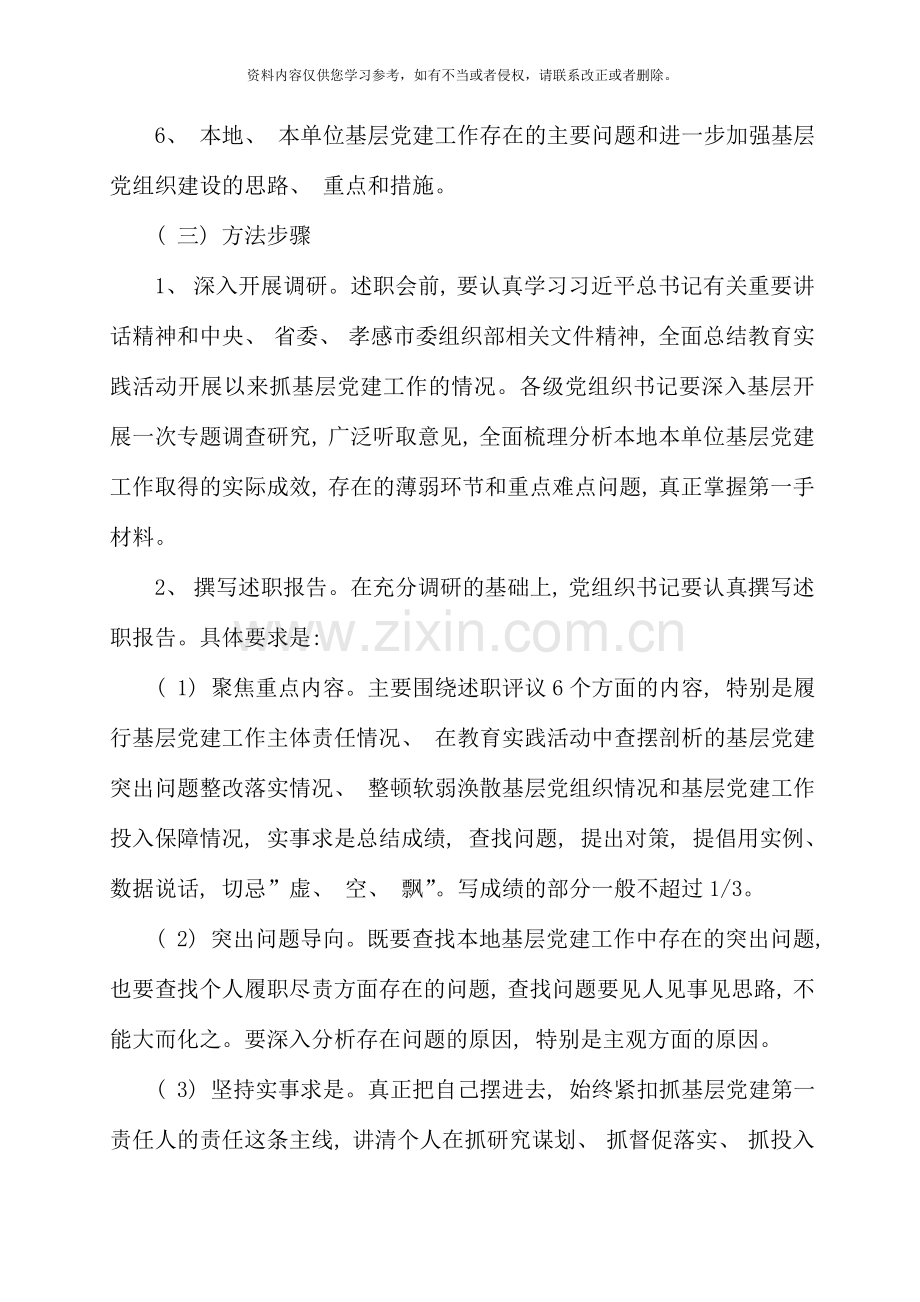 各级党组织书记抓基层党建工作述职评议考核实施方案.doc_第3页