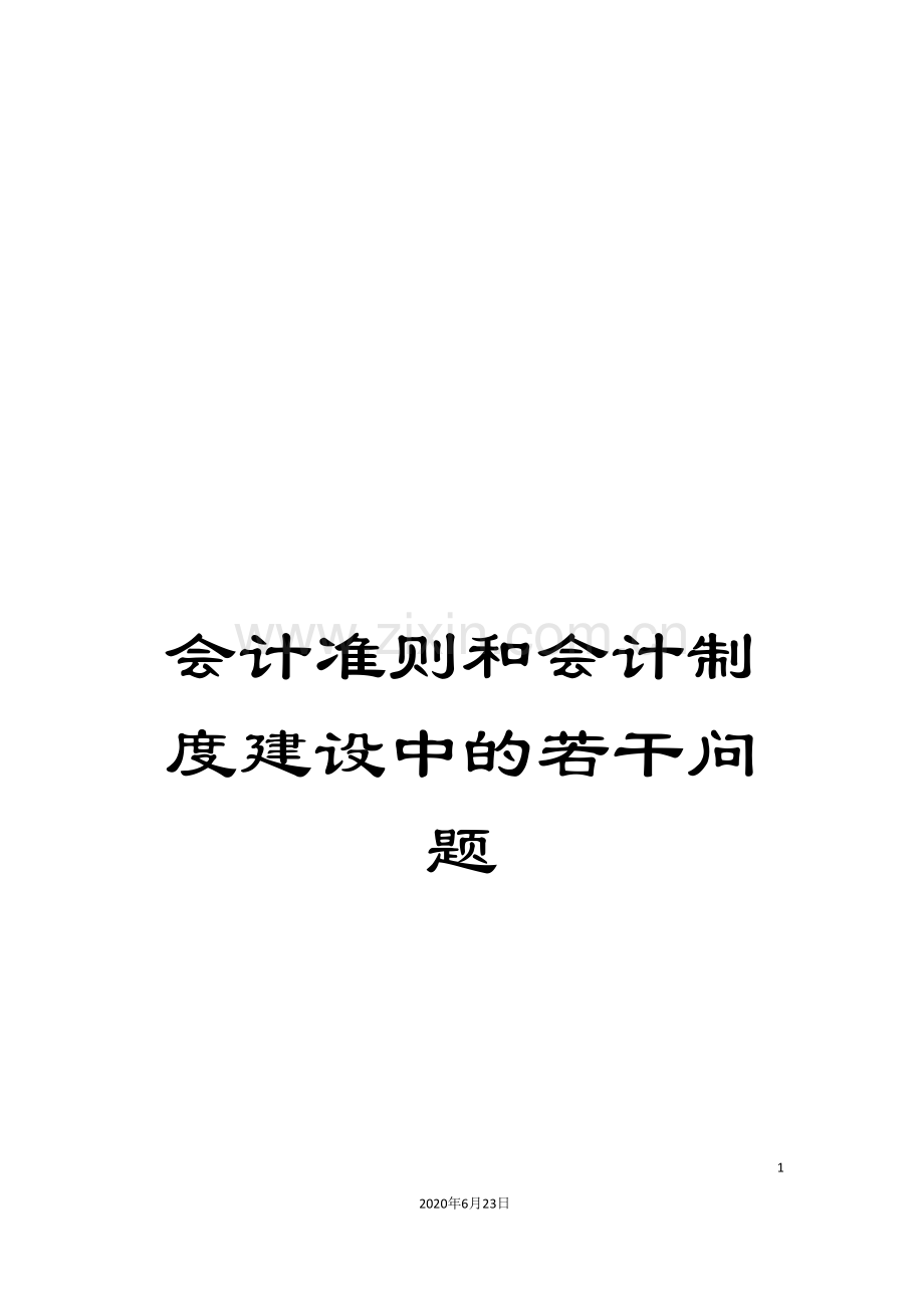 会计准则和会计制度建设中的若干问题.doc_第1页