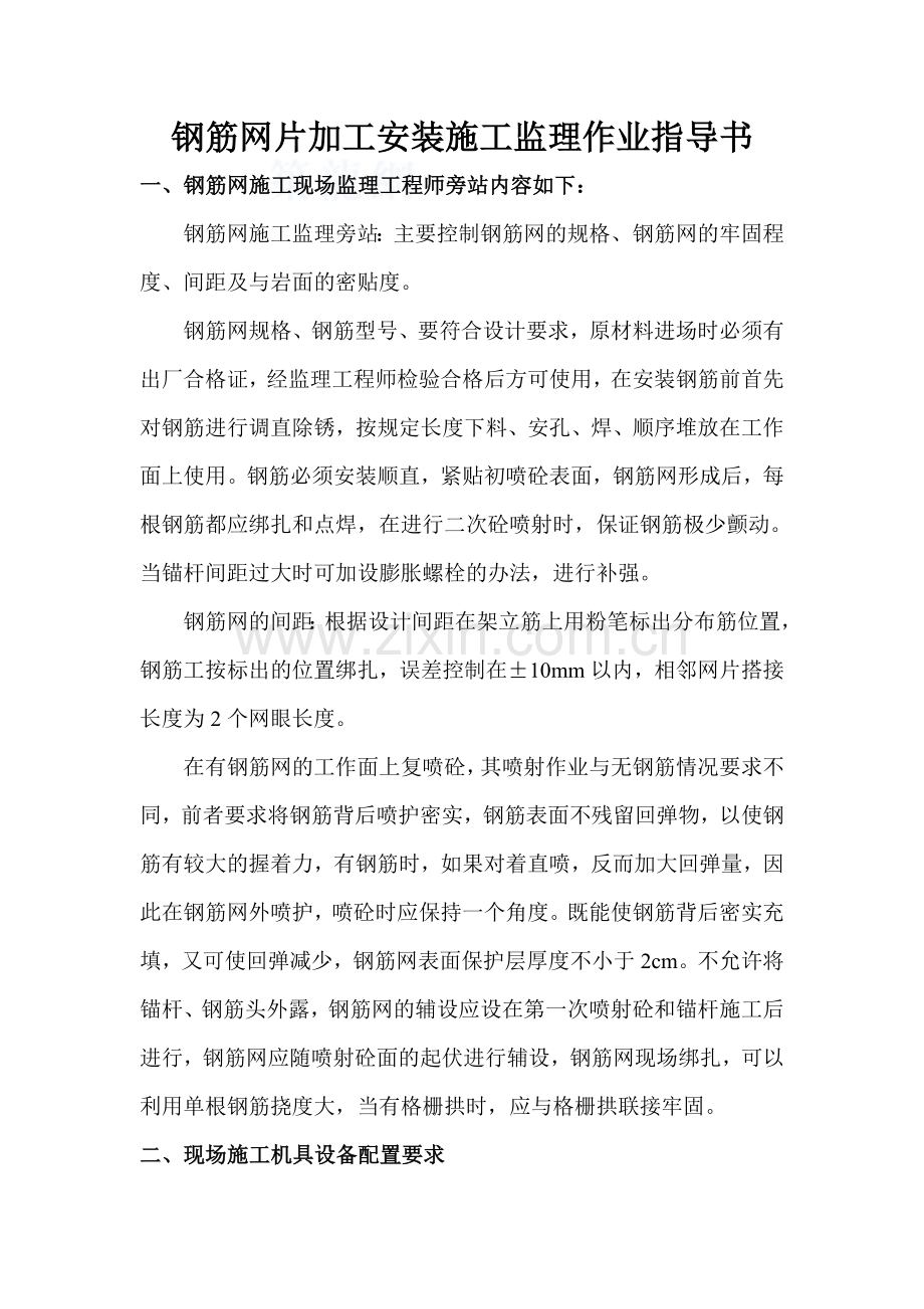 东北铁路某段监理作业指导书钢筋网片4.doc_第1页