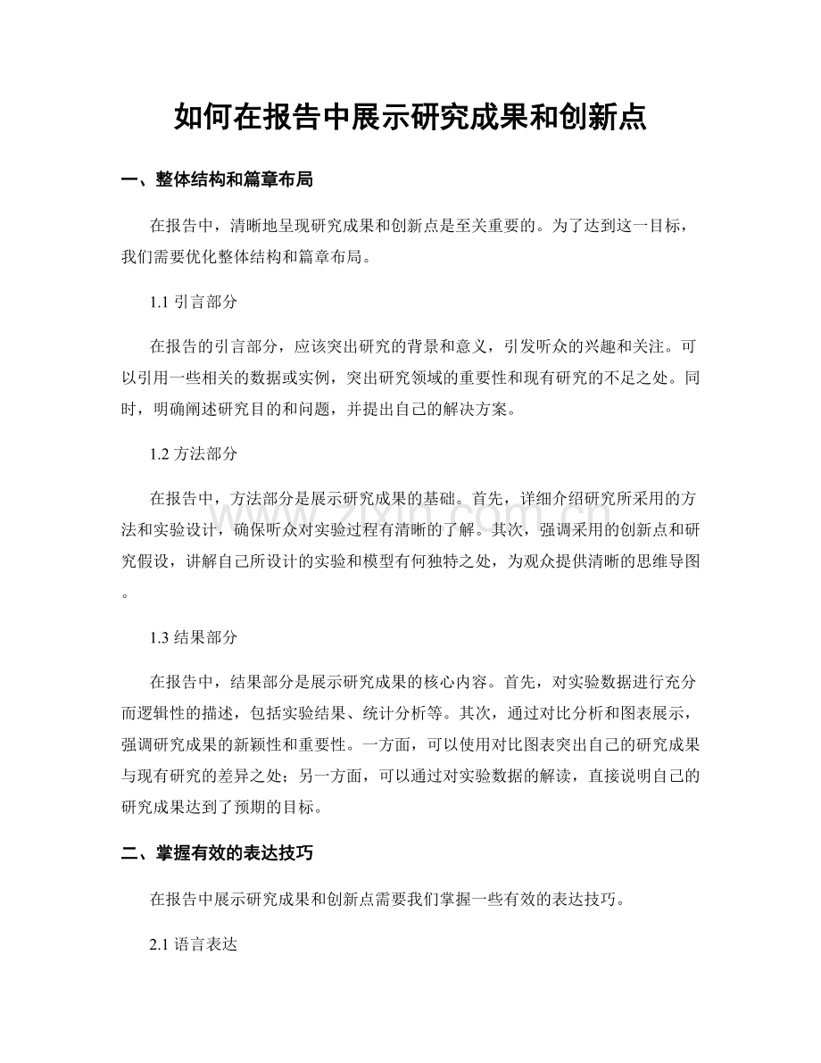 如何在报告中展示研究成果和创新点.docx_第1页