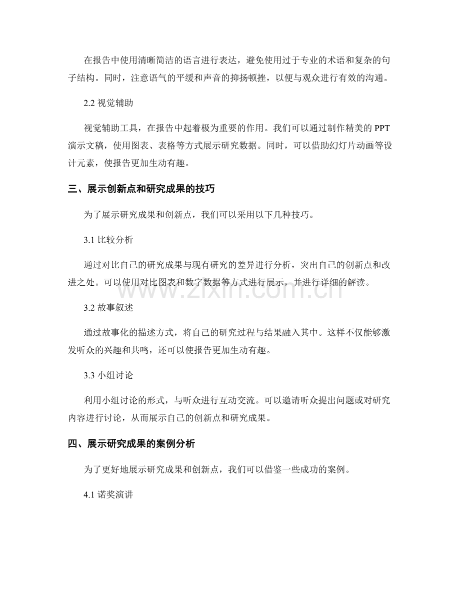 如何在报告中展示研究成果和创新点.docx_第2页