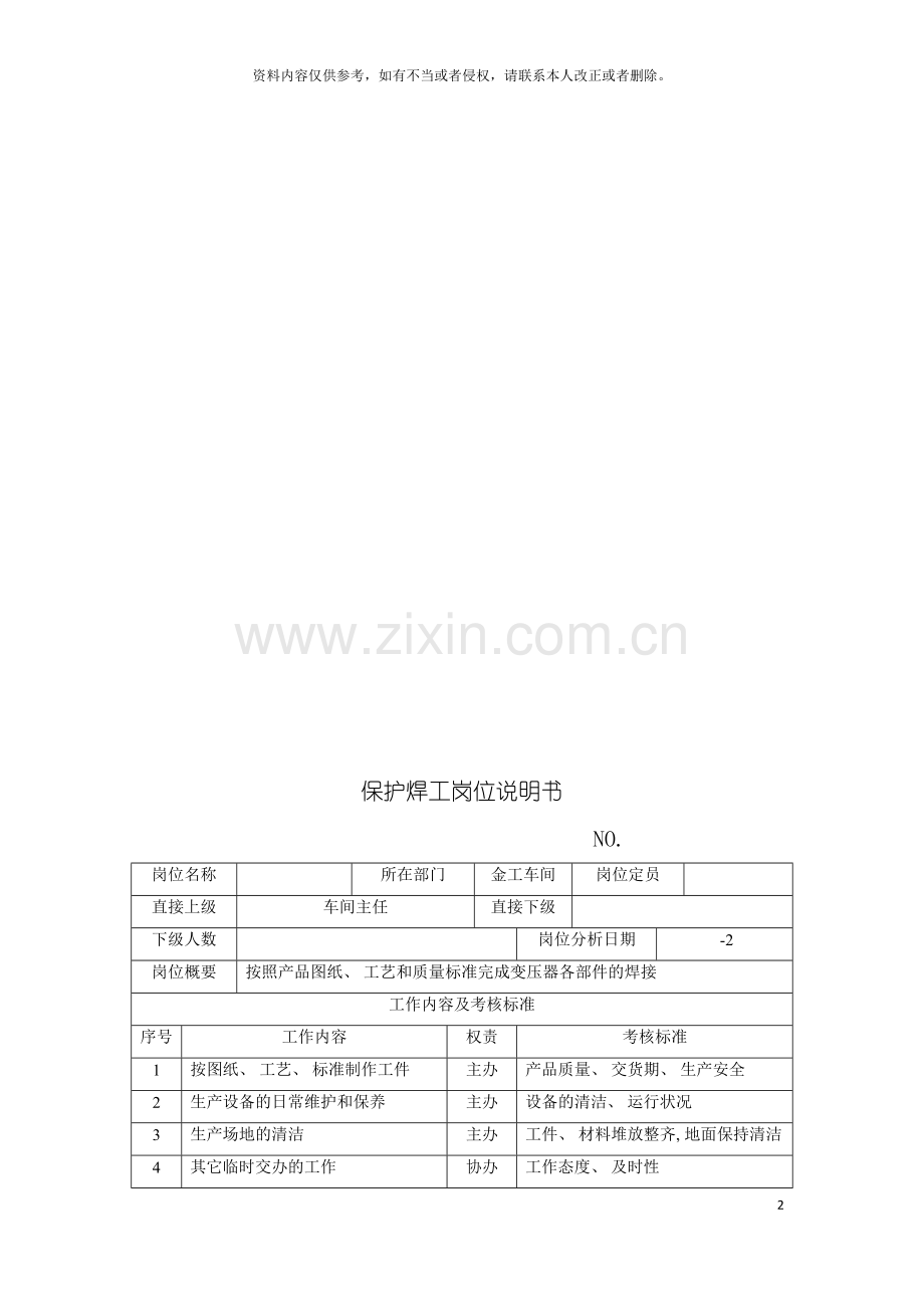 电力集团大型配件配套企业保护焊工岗位说明书模板.doc_第2页