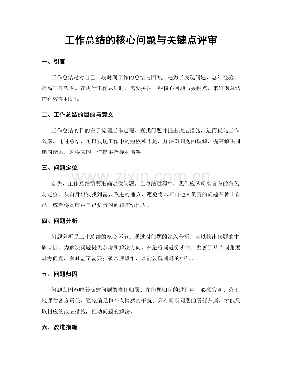 工作总结的核心问题与关键点评审.docx_第1页